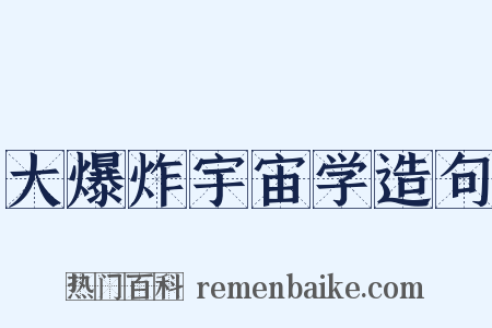 大爆炸宇宙学造句是什么意思的图片